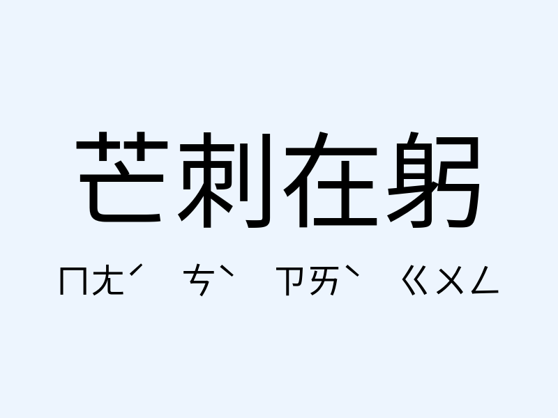 芒刺在躬注音發音