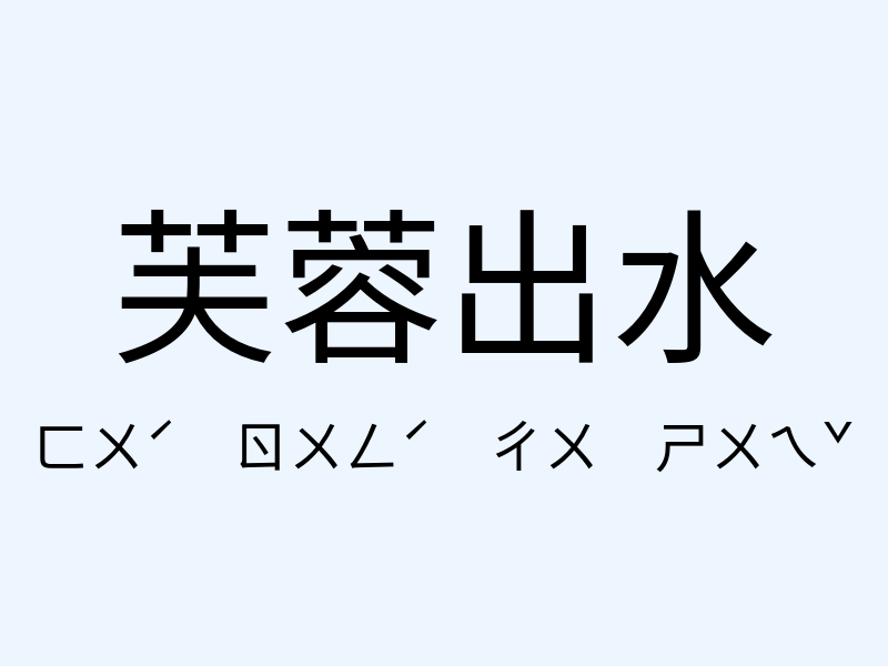 芙蓉出水注音發音