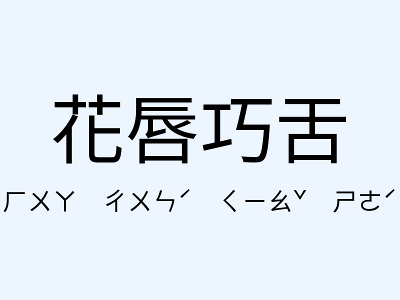 花唇巧舌注音發音