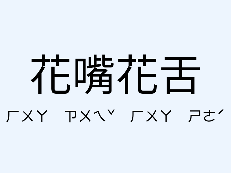 花嘴花舌注音發音