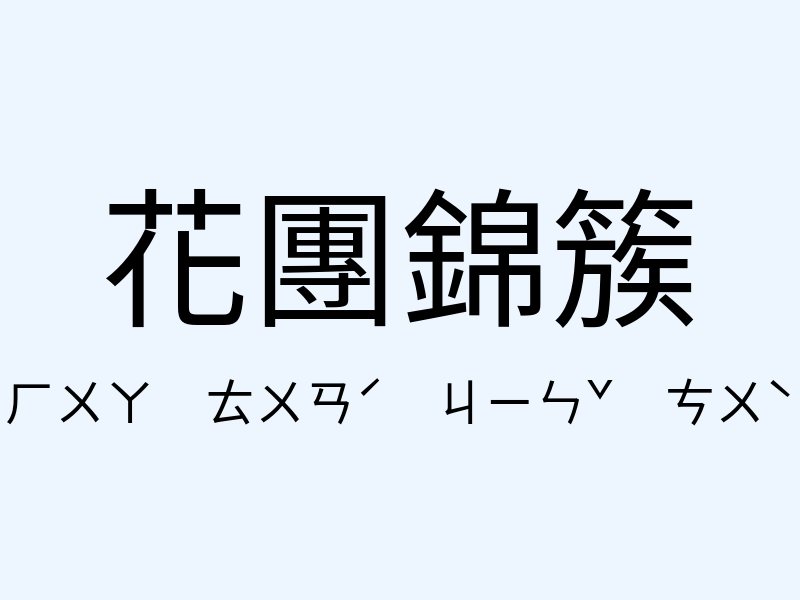 花團錦簇注音發音