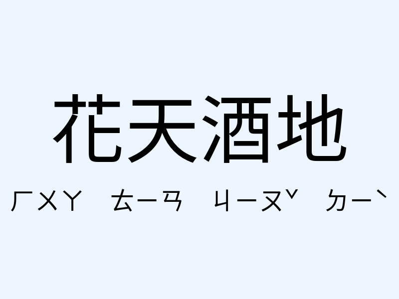 花天酒地注音發音