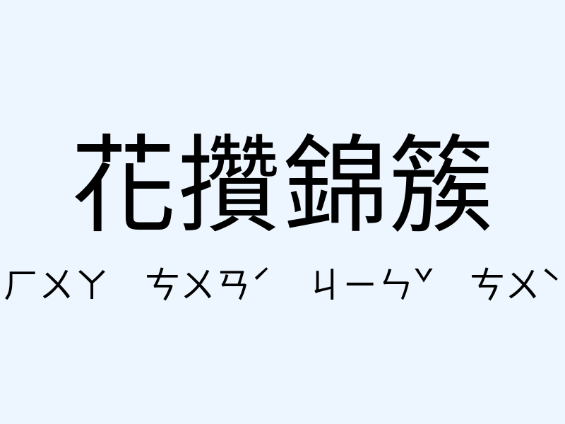 花攢錦簇注音發音