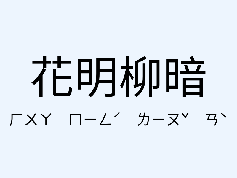 花明柳暗注音發音