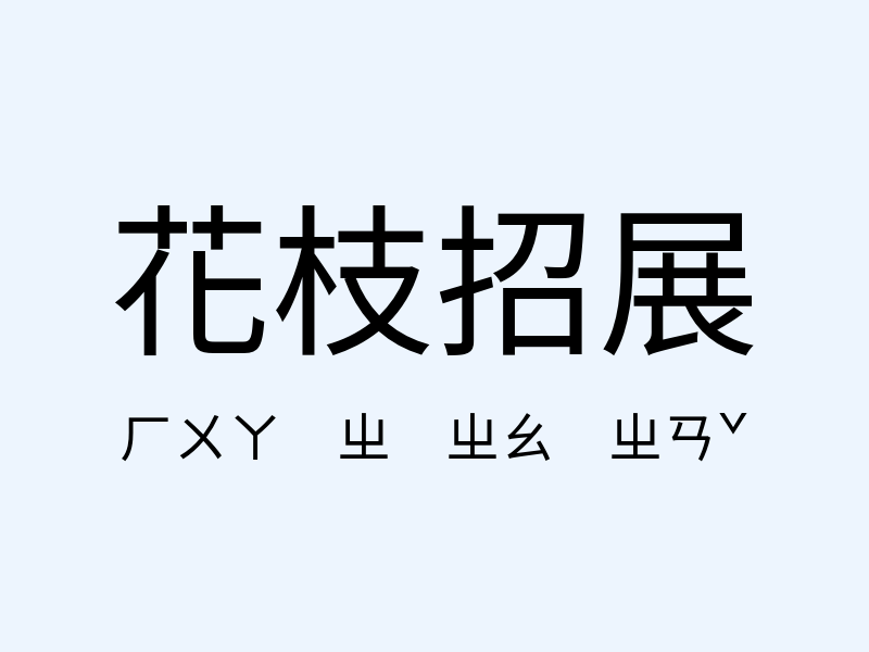 花枝招展注音發音