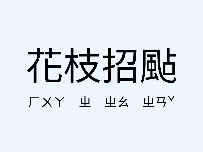 花枝招颭注音發音