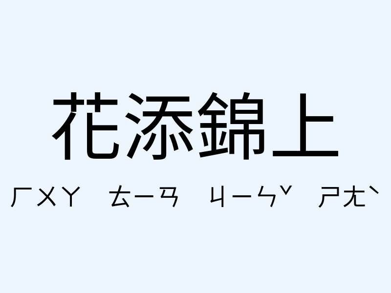 花添錦上注音發音