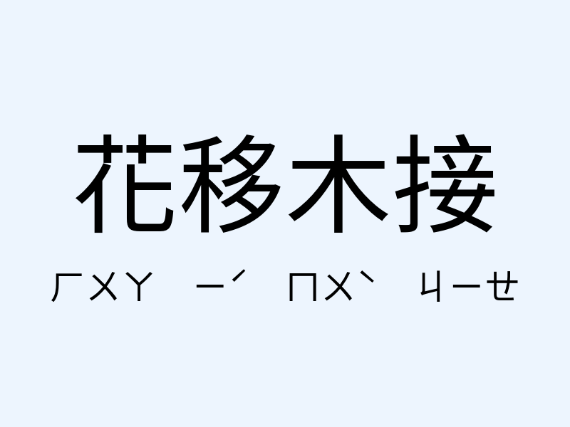 花移木接注音發音