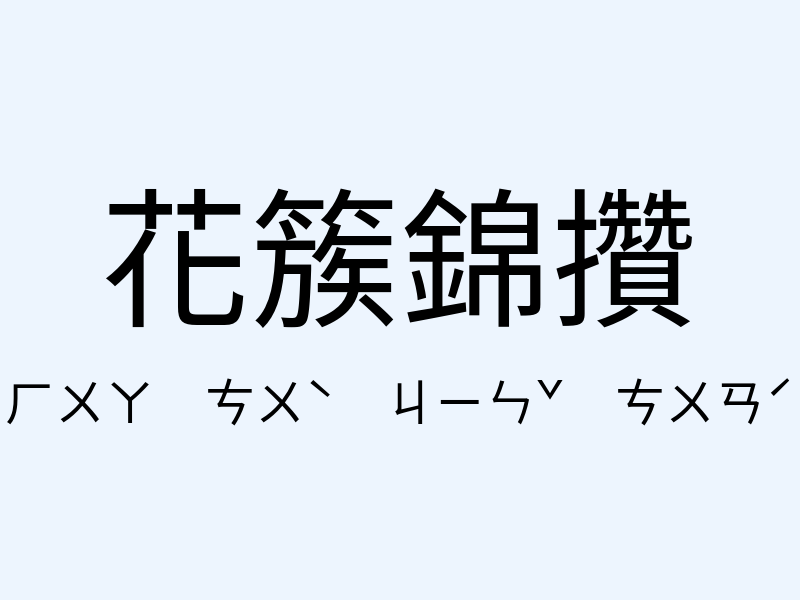 花簇錦攢注音發音