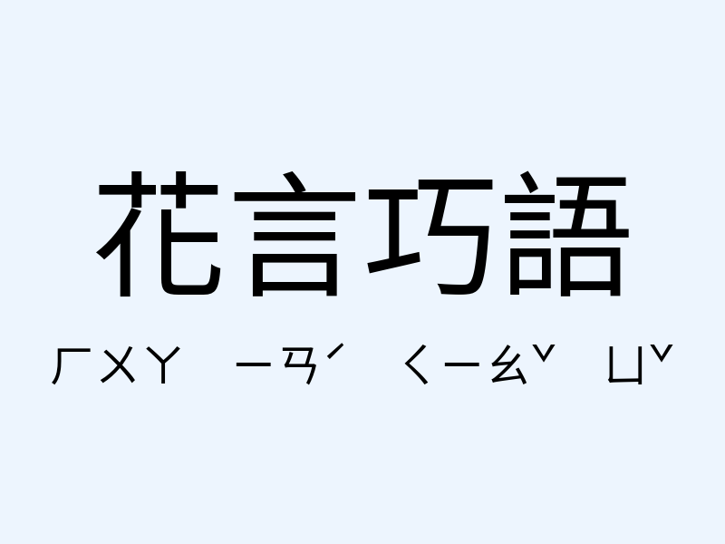 花言巧語注音發音