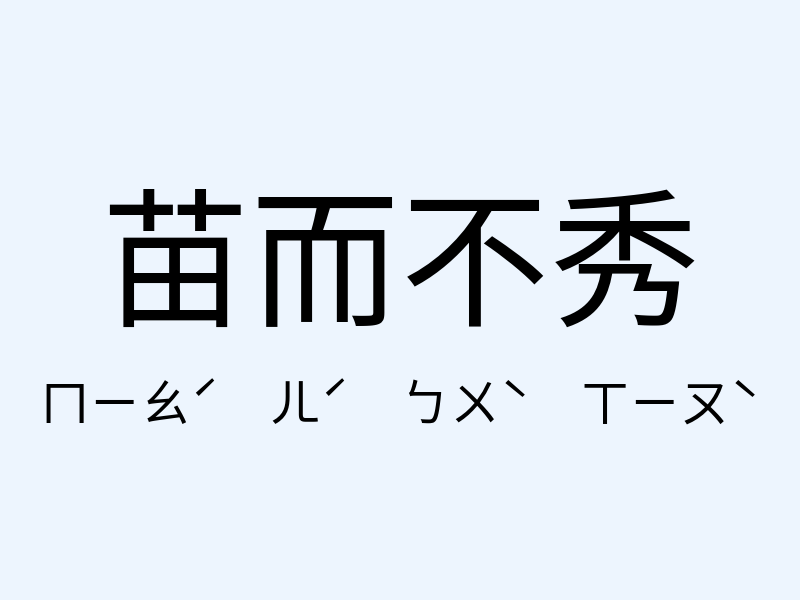 苗而不秀注音發音