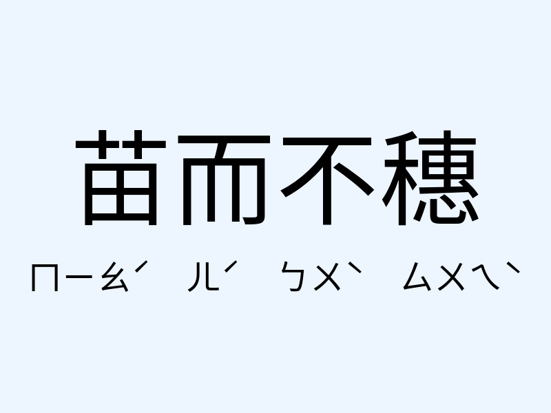 苗而不穗注音發音