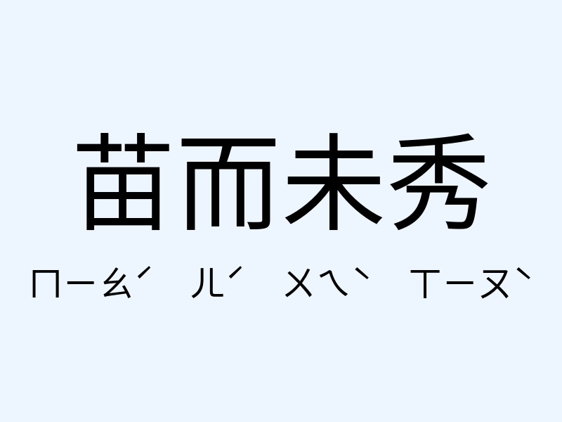 苗而未秀注音發音