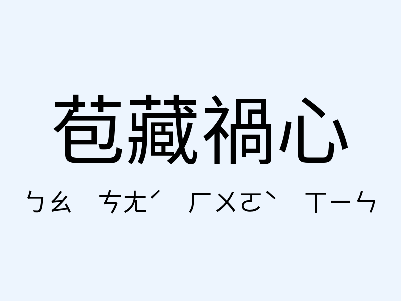 苞藏禍心注音發音