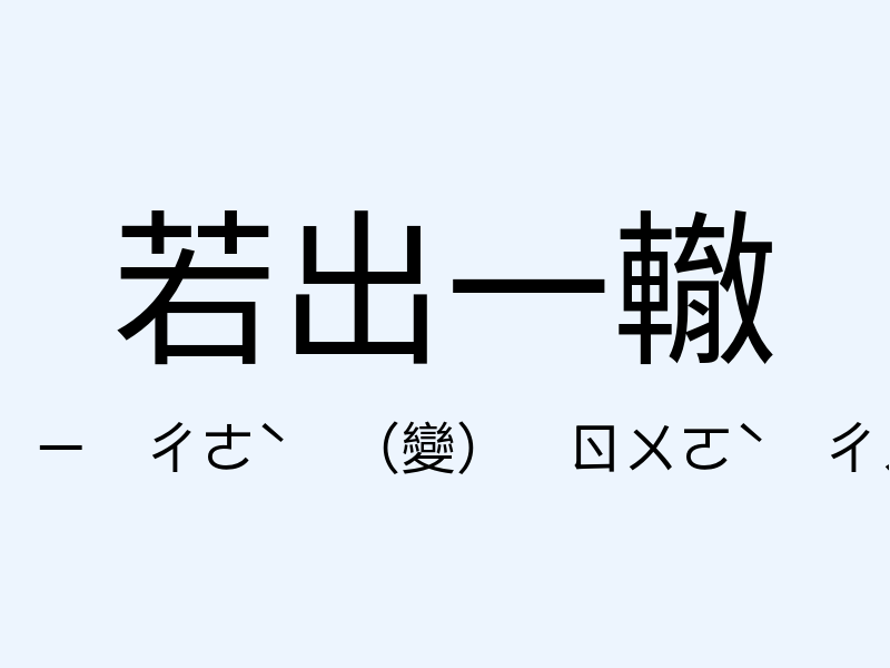 若出一轍注音發音