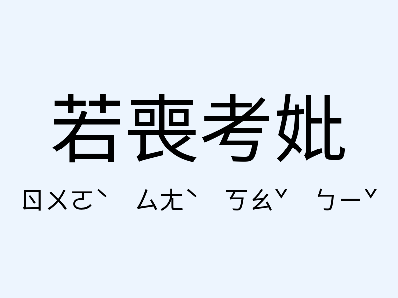 若喪考妣注音發音