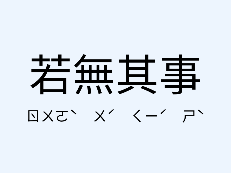 若無其事注音發音