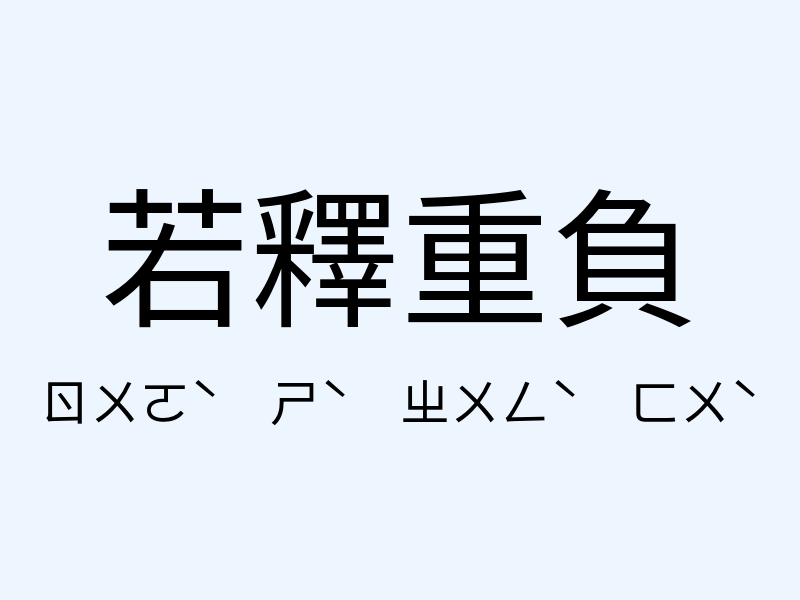 若釋重負注音發音