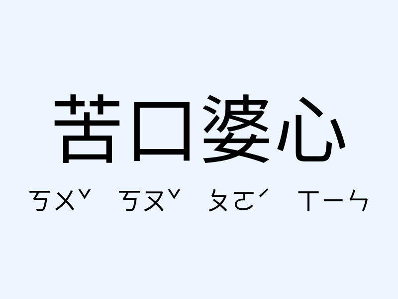 苦口婆心注音發音