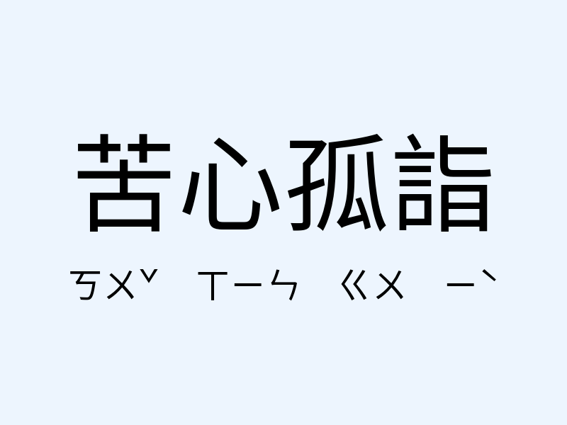 苦心孤詣注音發音