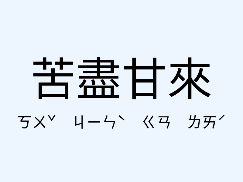 苦盡甘來注音發音