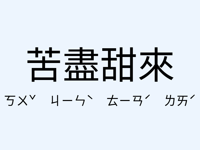 苦盡甜來注音發音