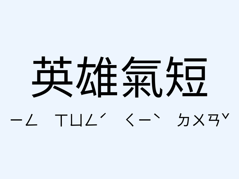 英雄氣短注音發音