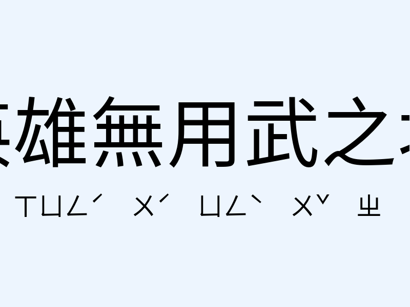 英雄無用武之地注音發音