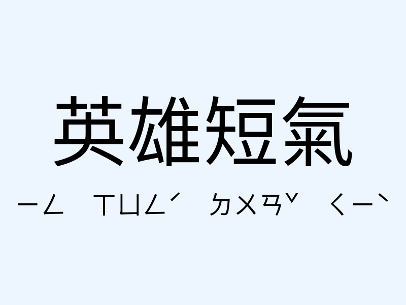 英雄短氣注音發音