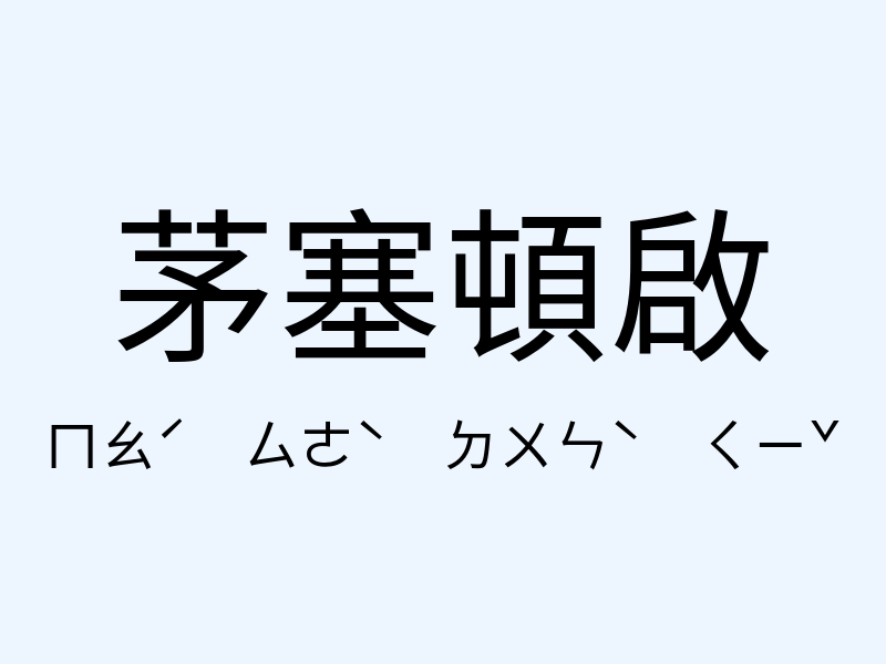 茅塞頓啟注音發音