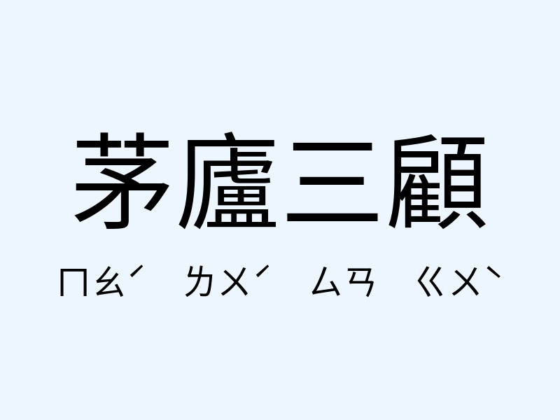 茅廬三顧注音發音