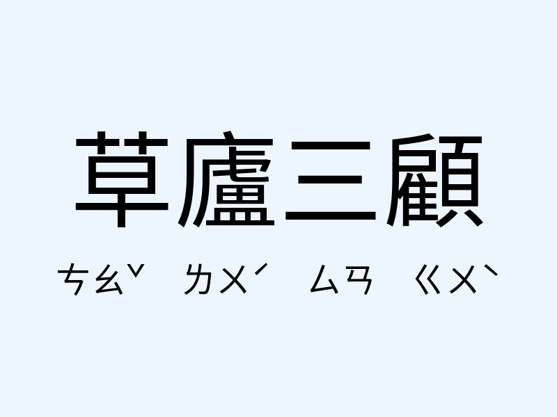 草廬三顧注音發音