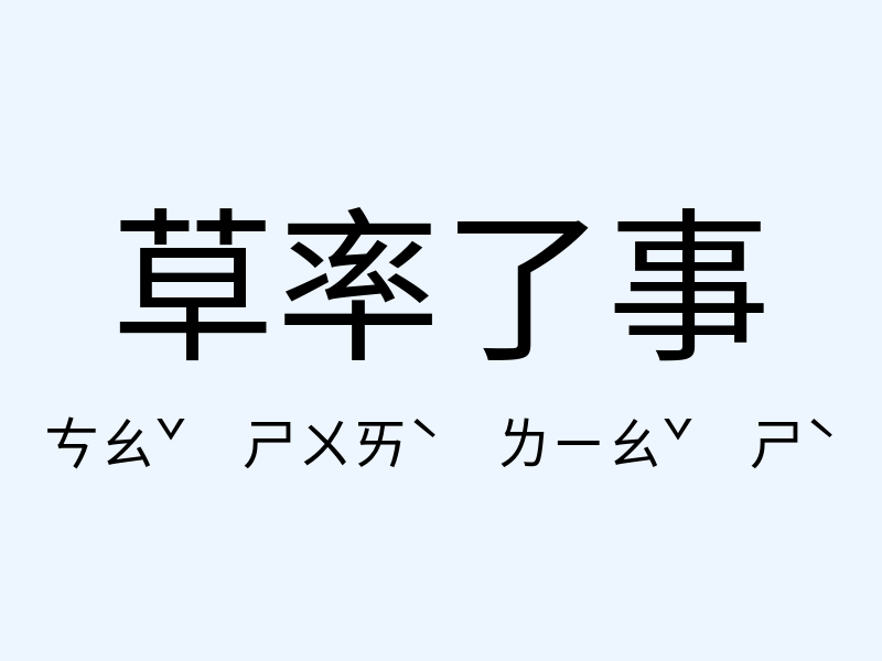 草率了事注音發音