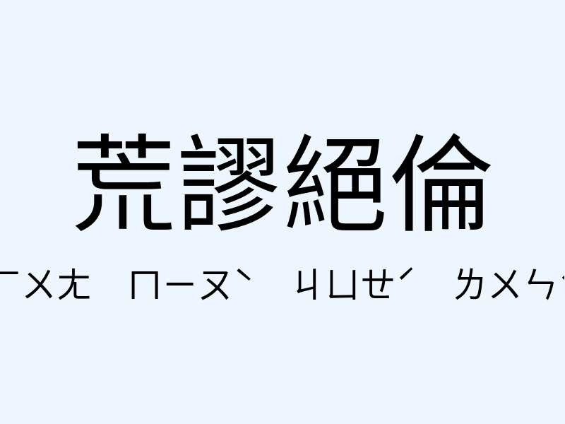 荒謬絕倫注音發音