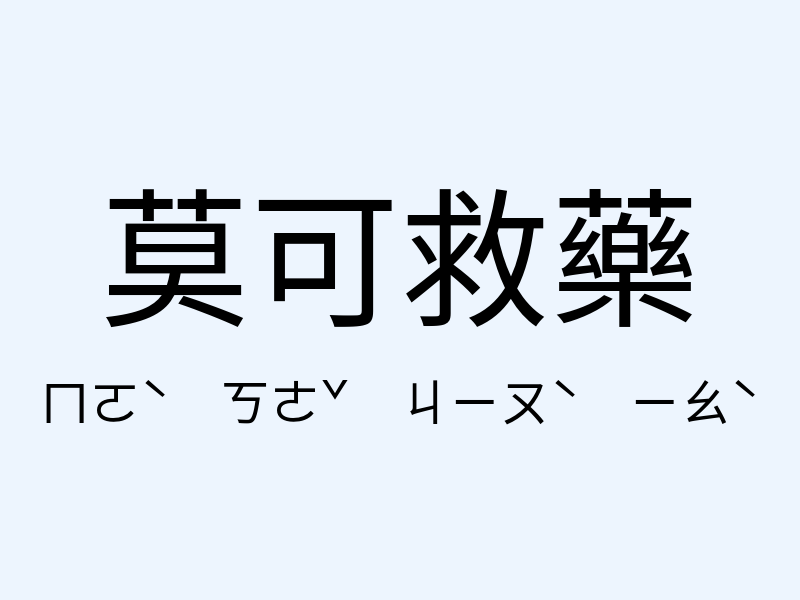 莫可救藥注音發音