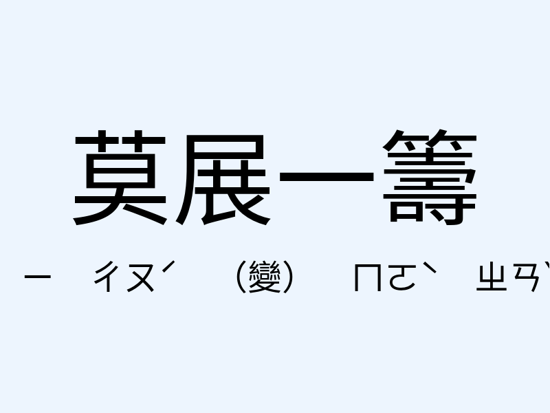 莫展一籌注音發音