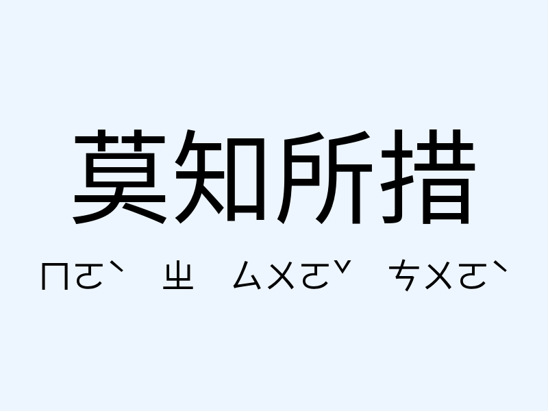 莫知所措注音發音