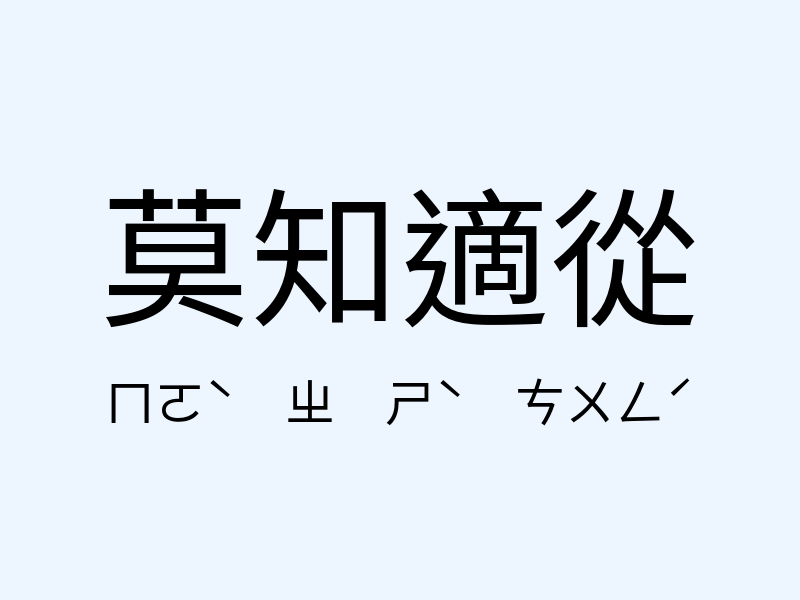 莫知適從注音發音