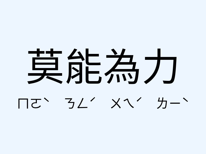 莫能為力注音發音