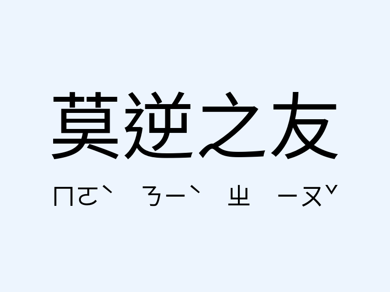 莫逆之友注音發音