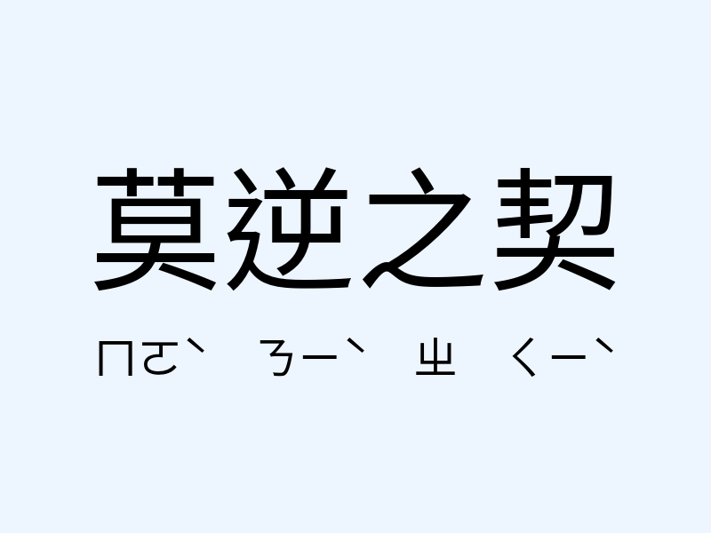 莫逆之契注音發音