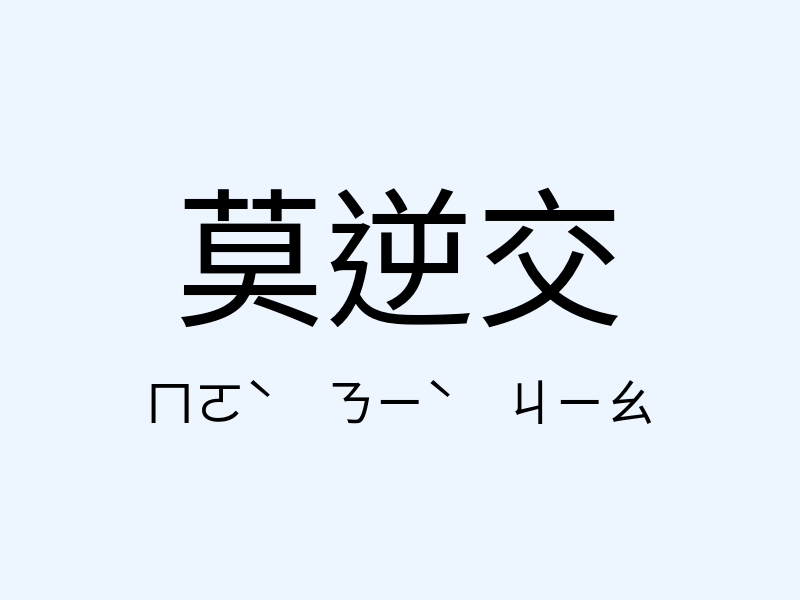 莫逆交注音發音