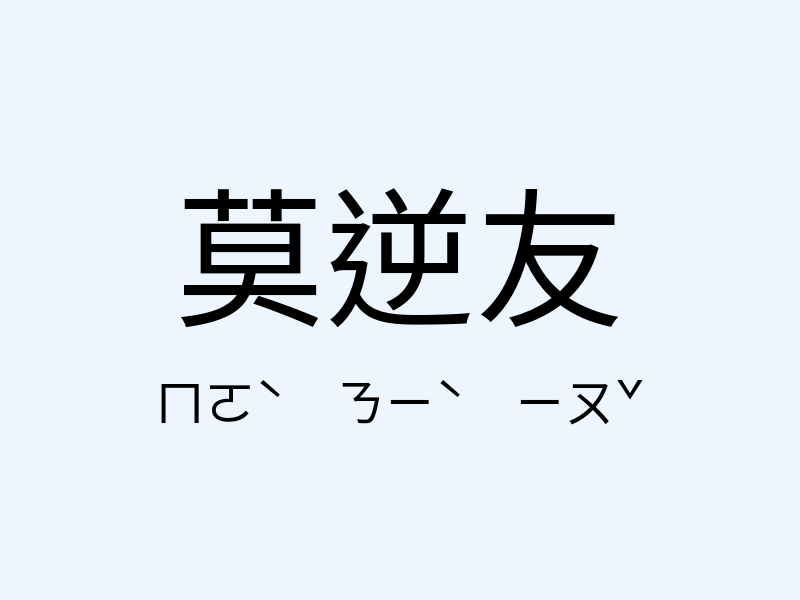 莫逆友注音發音