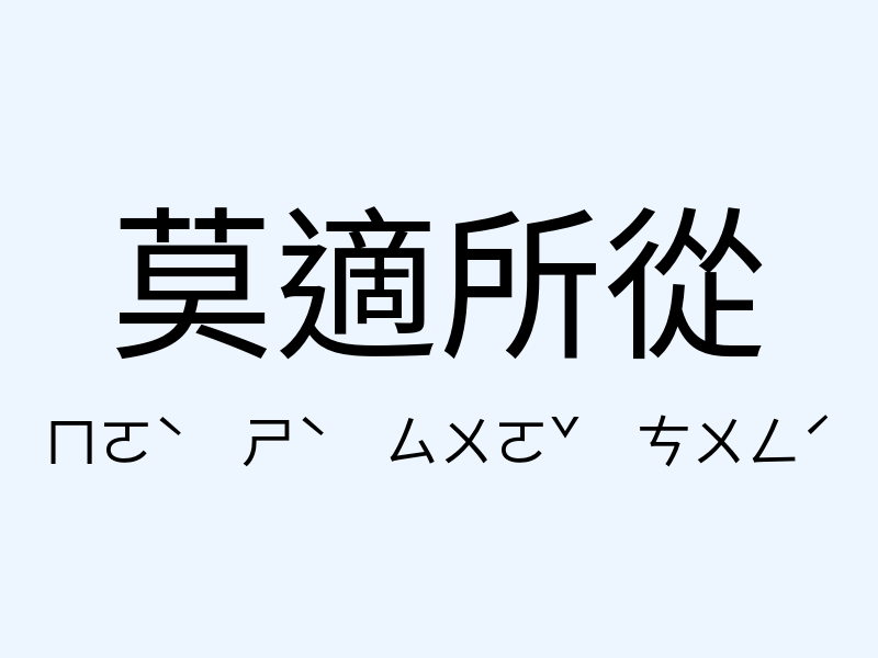 莫適所從注音發音