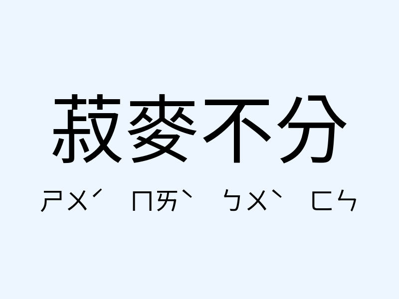 菽麥不分注音發音