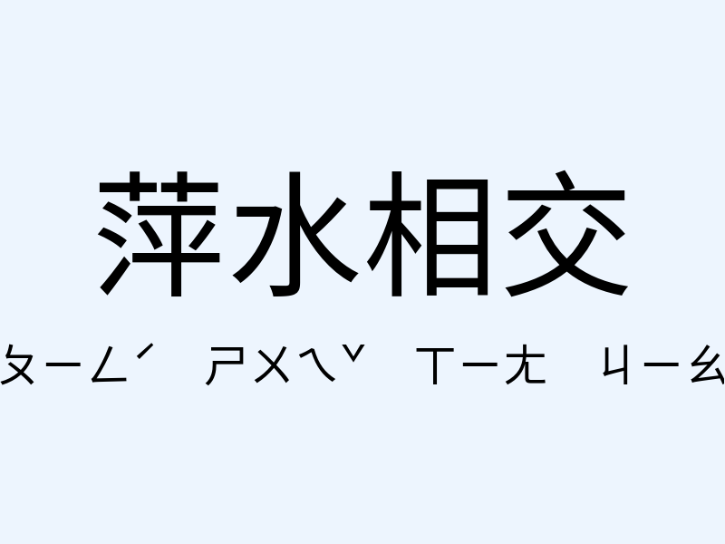 萍水相交注音發音