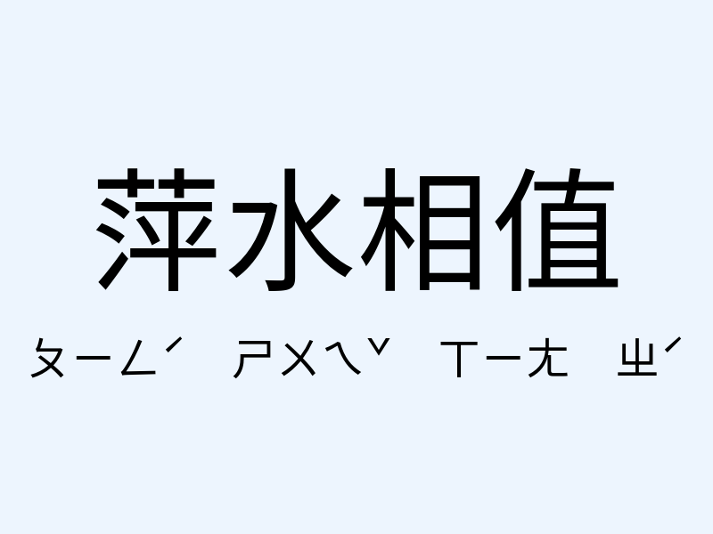 萍水相值注音發音