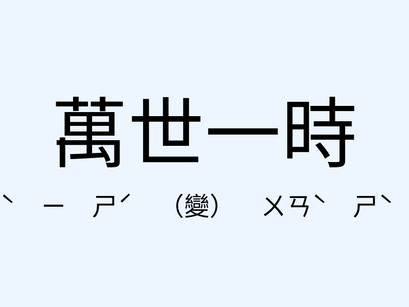 萬世一時注音發音