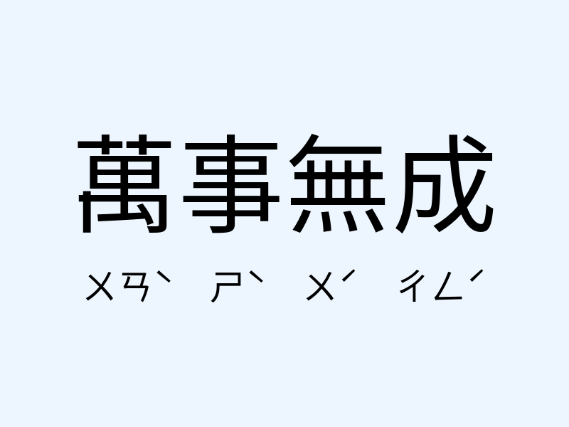 萬事無成注音發音