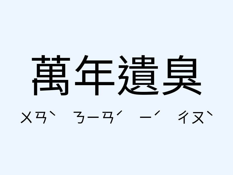 萬年遺臭注音發音